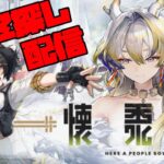 【アークナイツ】4.5周年イベント「懐黍離」に挑戦！  FEZ探し配信【Arknights/明日方舟】