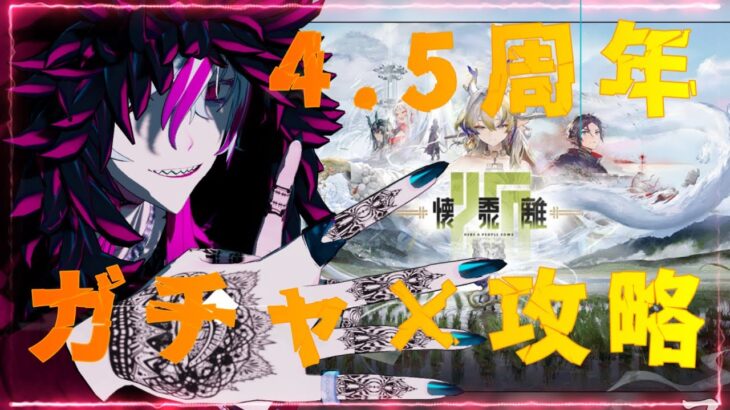 【#アークナイツ 】『4.5周年EV【懐黍離】ガチャ＆攻略編』鬼才Dr.が喰らい尽くす明日方舟# 116【#Vtuber】