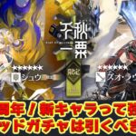 【アークナイツ】祝4.5周年！ガチャ回すべき？新キャラってどんな感じ？イベントもやるぞ🐮【🔴LIVE配信】