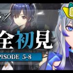 【 #アークナイツ | #完全初見 】5-8から攻略とストーリー朗読!! #28 【 #新人vtuber / 紫倉雪兎】#明日方舟 #初心者