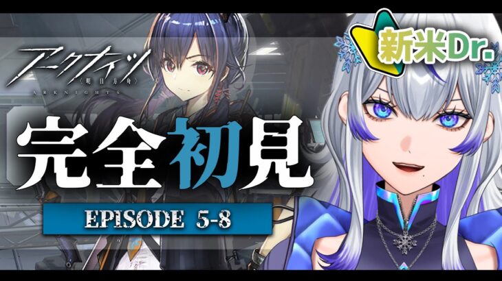 【 #アークナイツ | #完全初見 】5-8から攻略とストーリー朗読!! #28 【 #新人vtuber / 紫倉雪兎】#明日方舟 #初心者