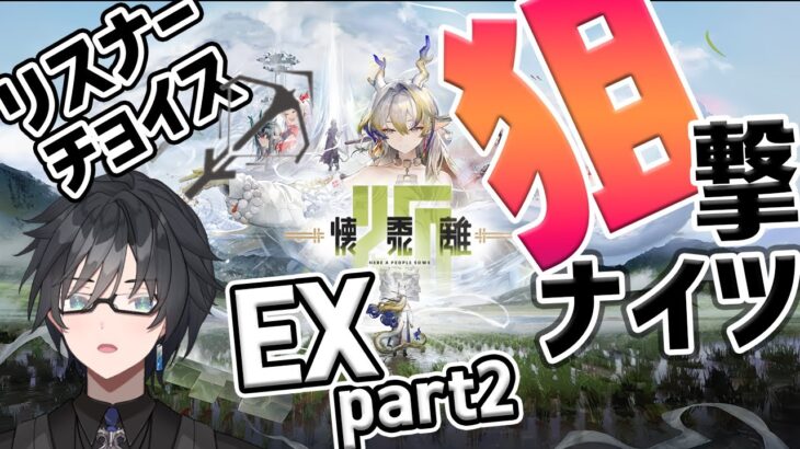 【 アークナイツ 】リスナーさんチョイスの星5以下狙撃ナイツで懐黍離EXをご照覧あれ part2【 #新人vtuber 逢魔ロキ 】