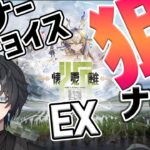 【 アークナイツ 】リスナーさんチョイスの星5以下狙撃ナイツで懐黍離EXをご照覧あれ【 #新人vtuber 逢魔ロキ 】