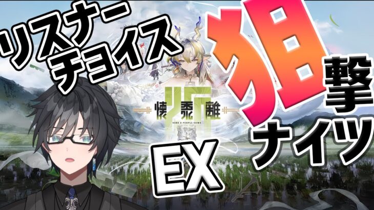 【 アークナイツ 】リスナーさんチョイスの星5以下狙撃ナイツで懐黍離EXをご照覧あれ【 #新人vtuber 逢魔ロキ 】