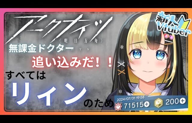 【アークナイツ 5章／新人Vtuber】新人Dr、すべてはリィンのために石集めだ！！＃５２【ここもの3期生／氷音ろまね】