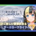 【アークナイツ 5章／新人Vtuber】新人Dr、新要素に触れに行く！サーミローグライクへgo！！＃５４【ここもの3期生／氷音ろまね】