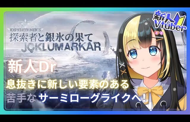 【アークナイツ 5章／新人Vtuber】新人Dr、新要素に触れに行く！サーミローグライクへgo！！＃５４【ここもの3期生／氷音ろまね】