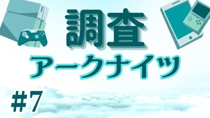 【アークナイツ】中堅資格証で欲しい★6オペレーターと確実に交換するためには合成玉何個必要? いくらかかる? を調べてみた