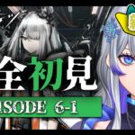 【 #アークナイツ | #完全初見 】6-1から攻略とストーリー朗読!! #29 【 #新人vtuber / 紫倉雪兎】#明日方舟 #初心者