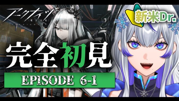 【 #アークナイツ | #完全初見 】6-1から攻略とストーリー朗読!! #29 【 #新人vtuber / 紫倉雪兎】#明日方舟 #初心者