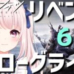 【#アークナイツ】リベンジ6裏！統合戦略「探索者と銀氷の果て」！#ローグライク 【Vtuber】#明日方舟 ライブ配信