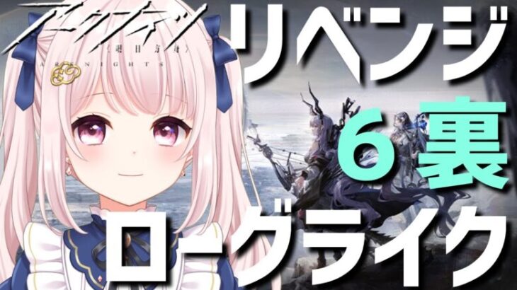 【#アークナイツ】リベンジ6裏！統合戦略「探索者と銀氷の果て」！#ローグライク 【Vtuber】#明日方舟 ライブ配信