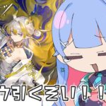 【#アークナイツ】#67 限定ガチャ滑り込みだ！！！【#Vtuber/水乃くらゑ】