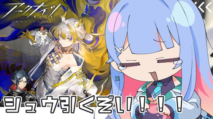 【#アークナイツ】#67 限定ガチャ滑り込みだ！！！【#Vtuber/水乃くらゑ】