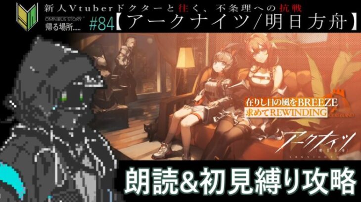 【アークナイツ/明日方舟】🔰新人ドクターと読む「在りし日の風を求めて」#84【トムラ キミチカ】