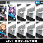 【アークナイツ】AP-1 無課金・ガチャなし・低レア攻略【明日方舟/Arknights】