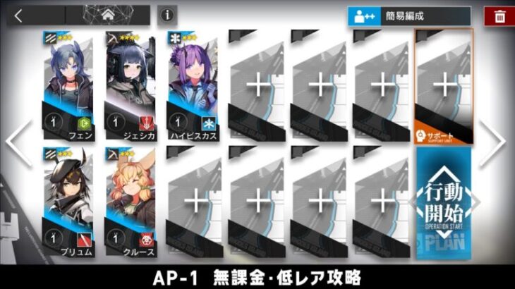 【アークナイツ】AP-1 無課金・ガチャなし・低レア攻略【明日方舟/Arknights】