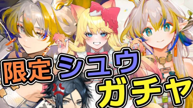 【アークナイツ】限定シュウ出るまでガチャ回すぞー！！新キャラと一緒に「懐黍離」攻略【エミリー/明日方舟 /ARKNIGHTS/Vtuber】