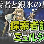 【アークナイツ】 「血脈」 ミュルジス 統合戦略 探索者と銀氷の果て 探索者記録 【Arknights/明日方舟】