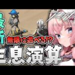 【生息演算】ついにきた！なまいき演算を遊び尽くす！！！【Arknights/명일방주/桜兎めう】