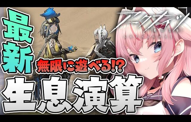 【生息演算】ついにきた！なまいき演算を遊び尽くす！！！【Arknights/명일방주/桜兎めう】