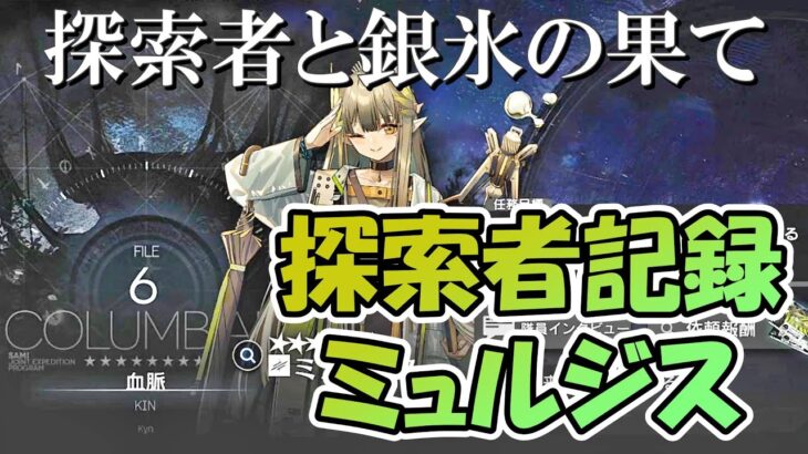 【アークナイツ】 「血脈」 ミュルジス 統合戦略 探索者と銀氷の果て 探索者記録 【Arknights/明日方舟】