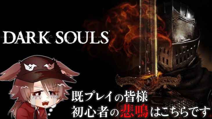 【初見 DARK SOULS】既プレイ民のための初心者の叫びが量産される配信【DARK SOULS REMASTERD / VTuber /鳥塚 コウ/ フロムソフトウェア 】