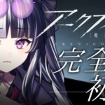 【 #アークナイツ 】 完全初見！ ✦  教えてセンパイDr.～！！！#25【 新人Vtuber/個人勢Vtuber 】【 明日方舟 / Arknights  】