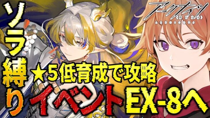 【 #アークナイツ 】ソラ縛りDr.が星5低育成で『イベントEX-8 』を攻略していく！！【緋色ヒロ/VBOX/でいぶれ】#新人Vtuber