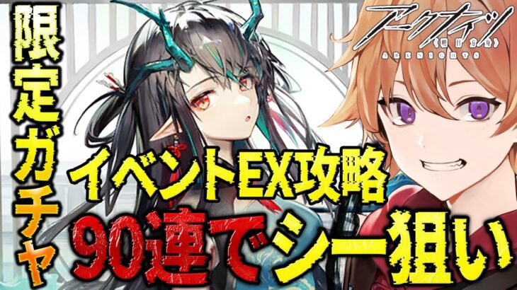 【 #アークナイツ 】ソラ縛りDr.が限定ガチャ最終日に『90連でシーを引いて』イベントEXを攻略していく！！【緋色ヒロ/VBOX/でいぶれ】#新人Vtuber