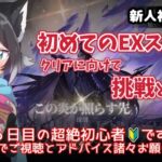 【アークナイツ／初心者ドクター５日目】新人Dr黒乃は初めてのEXステージに挑戦ッ✨詰んだら育成頑張りますっ🔥／♯５【ここもの／新人VTuber】