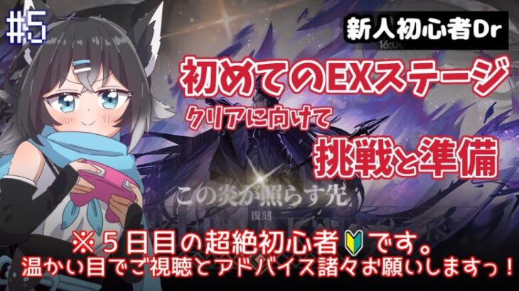 【アークナイツ／初心者ドクター５日目】新人Dr黒乃は初めてのEXステージに挑戦ッ✨詰んだら育成頑張りますっ🔥／♯５【ここもの／新人VTuber】