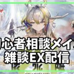 【アークナイツ】EX雑談配信【初心者質問/相談歓迎中】