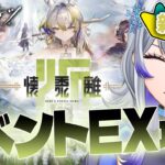 【 #アークナイツ 】シュウと行く 歳イベント「懐黍離」EX攻略！ #25 【新人Vtuber / 紫倉雪兎】#明日方舟 #初心者