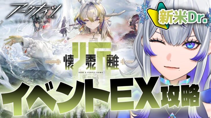 【 #アークナイツ 】シュウと行く 歳イベント「懐黍離」EX攻略！ #25 【新人Vtuber / 紫倉雪兎】#明日方舟 #初心者