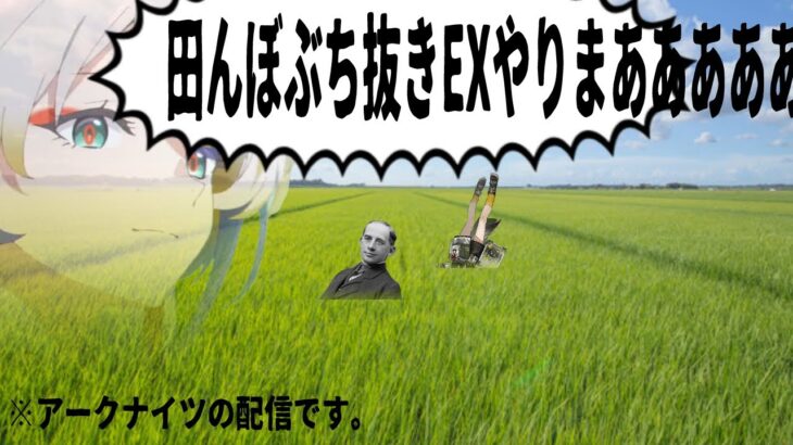 アークナイツ｜田んぼぶち抜きEXを攻略します。