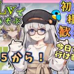 EX-6~EX-8まで【アークナイツ・毎日配信】低レベルで遊ぶ懐黍離　EXステージ！ 　イベントヘルプもしています　初心者歓迎！初見さんもおいでませ！　【ゆかコネNEO】昇進１レベル40　低レベル縛り