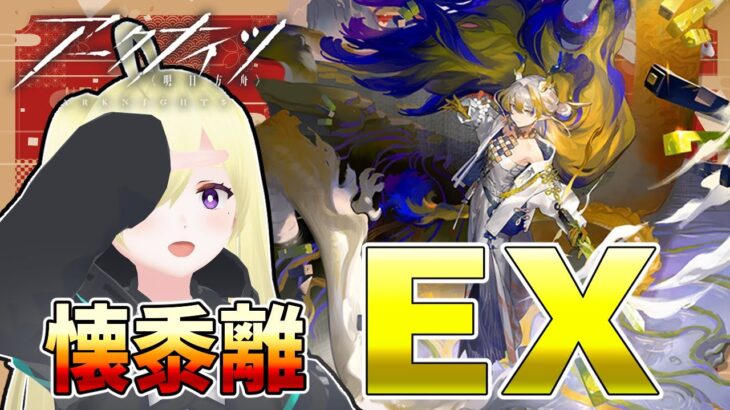 【 #アークナイツ 懐黍離EX 】初心者はどこまでやれるのか！？【Vtuber/亜麻つむぎ】#arknights #明日方舟