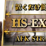 【アークナイツ】HS-EX-8：置くだけ簡単攻略 | 通常/強襲【懐黍離 | Arknights】