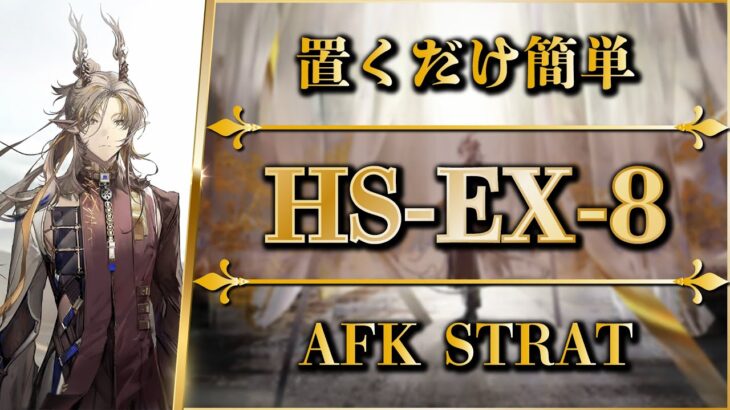 【アークナイツ】HS-EX-8：置くだけ簡単攻略 | 通常/強襲【懐黍離 | Arknights】