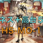 【アークナイツ】イネスは添えるだけ HS-MO-1 イネス＋高台５人編成