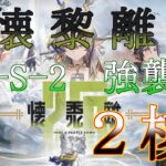 【アークナイツ】HS-S-2 強襲 イネス+スルト+低レア 12人攻略例 【懐黎離】