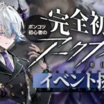 【 アークナイツ 】🔰 もう次のイベントですか……？「 この炎が照らす先 」復刻ライト版の通常ステージに挑戦‼️【明日方舟/K流ちゃん/Vtuber】