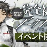 【 アークナイツ 】🔰 新ギミックは田植え……❓「 懐黍離 」通常ステージに挑戦‼️【明日方舟/K流ちゃん/Vtuber】