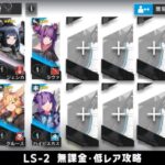 【アークナイツ】LS-2 無課金・ガチャなし・低レア攻略【明日方舟/Arknights】