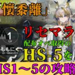 【アークナイツ】実録！プレイヤーLv３でも行けた！リセマラからHS-5までの軌跡【初心者向け】