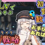 【アークナイツ・毎日配信】低レベルで遊ぶ統合戦略！　イベントヘルプもしています　初心者歓迎！初見さんもおいでませ！　【ゆかコネNEO】ローグライク