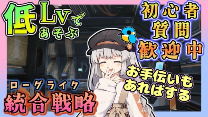 【アークナイツ・毎日配信】低レベルで遊ぶ統合戦略！　イベントヘルプもしています　初心者歓迎！初見さんもおいでませ！　【ゆかコネNEO】ローグライク