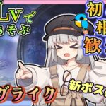 【アークナイツ・毎日配信】低レベルで遊ぶサーミローグライク　イベントヘルプもしています　初心者歓迎！初見さんもおいでませ！　【ゆかコネNEO】昇進１レベル40　低レベル縛り