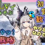 【アークナイツ・短時間配信】低レベルで遊ぶ統合戦略　探索者記録（月次）イベントヘルプもしています　初心者歓迎！初見さんもおいでませ！　【ゆかコネNEO】昇進１レベル40　低レベル縛り